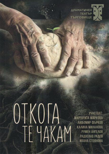 Спектакълът „Откога те чакам“ в Шумен на 28 април