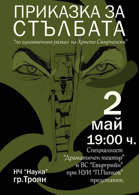 Спектакълът „Приказка за стълбата“ ще гостува в Троян на 2 май