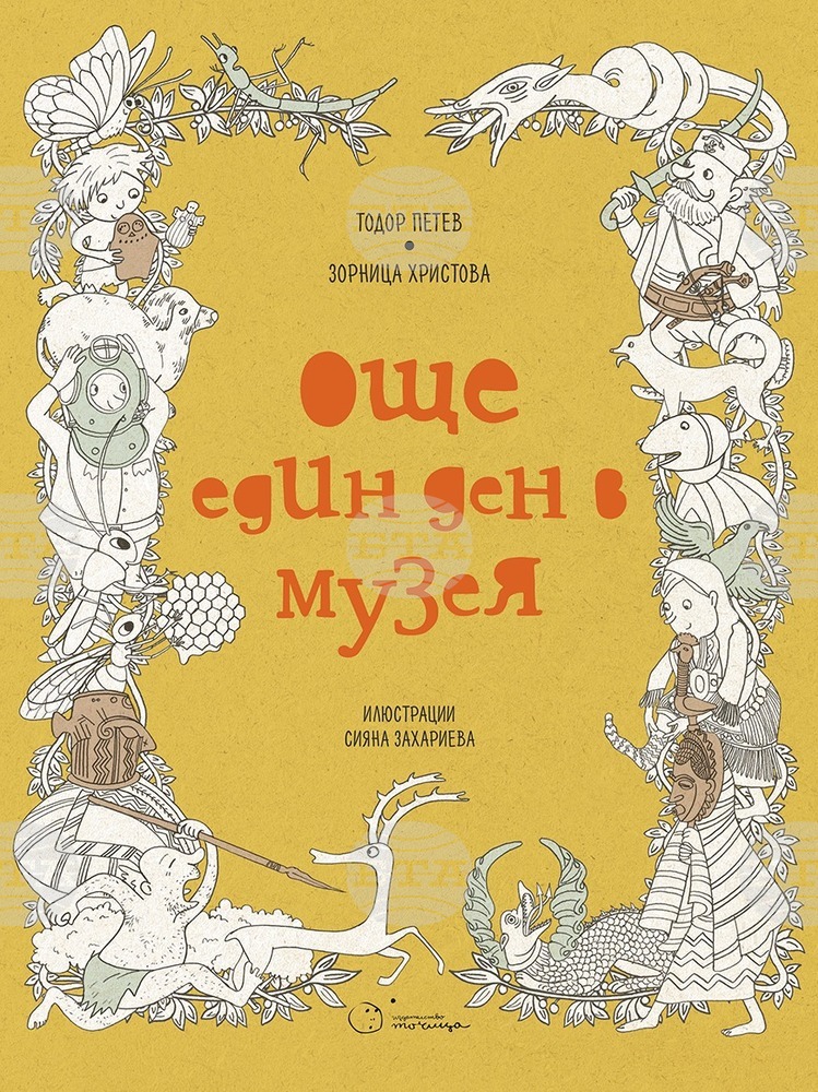 Музеолог и детска писателка организират книжна разходка в столичните музеи