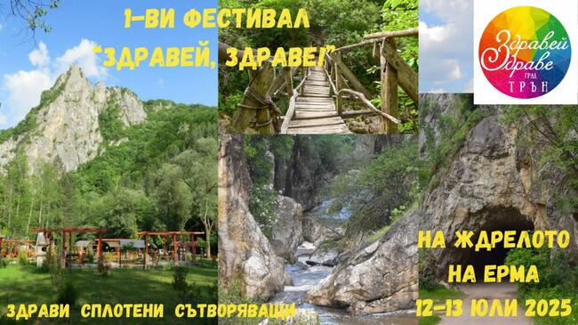 Фестивалът „Здравей, Здраве“ за първи път в с. Ломница