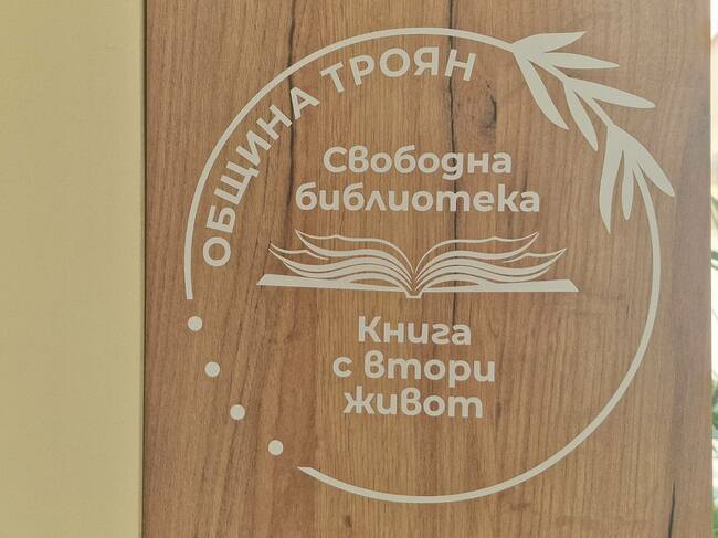 Община Троян стартира инициатива за вдъхване на нов живот на старите книги