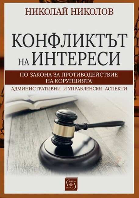 Д-р Николай Николов представя книга за конфликта на интереси на 29 април
