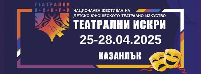 Третият национален фестивал на детско-юношеското театрално изкуство „Театрални искри“ стартира в Казанлък