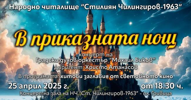 Градският духов оркестър „Михаил Биков“ с концерт „В приказната нощ“ в Шумен