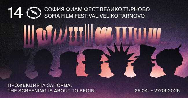 Започва 14-ият София Филм Фест във Велико Търново с филма „Залог“