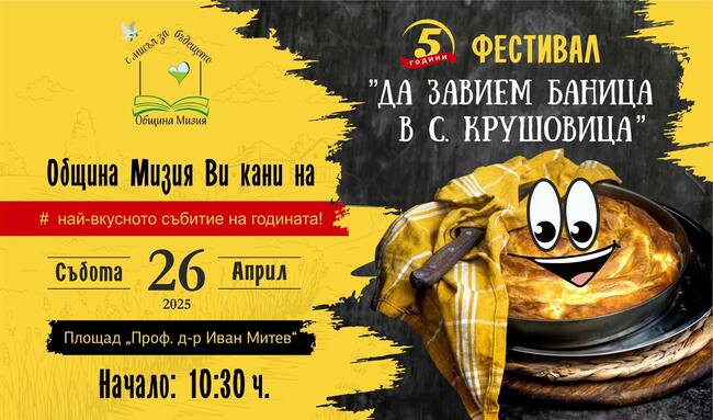 Фестивалът „Да завием баница“ в Крушовица с участие на трима шеф готвачи