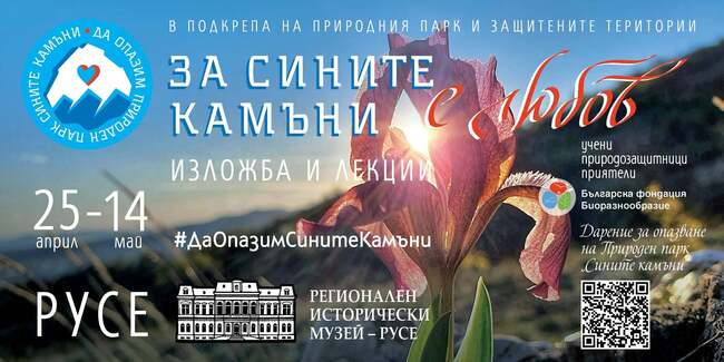 Изложба „За Сините камъни“ открива врати в Русе