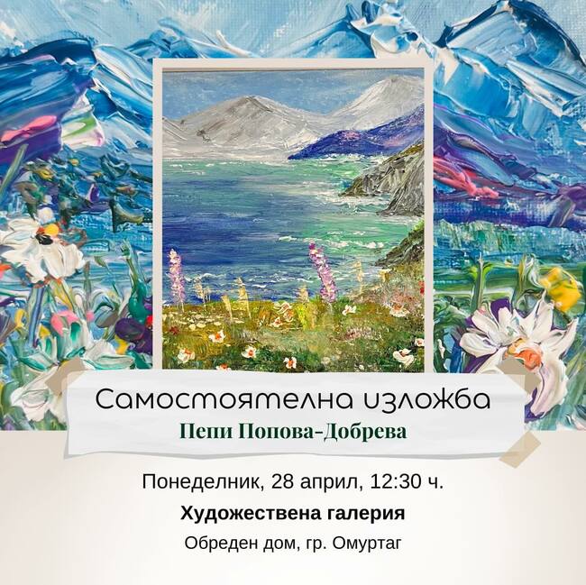 Първа самостоятелна изложба на Пепи Попова-Добрева в Омуртаг