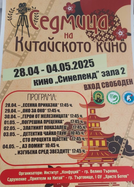 Седмица на китайското кино в Търговище от 28 април до 4 май