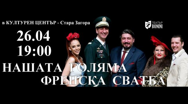 „Нашата голяма френска сватба“ гостува в Стара Загора на 26 април