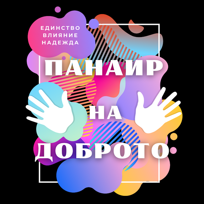„Панаир на Доброто“ идва в Стара Загора на 27 април