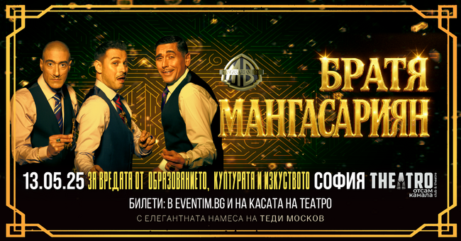 Комедиен спектакъл на Братя Мангасариян представят в Свищов на 22 май