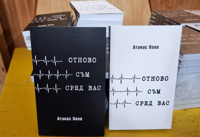 Фондация „Тетрис“ издаде книга с творби на Атанас Коев