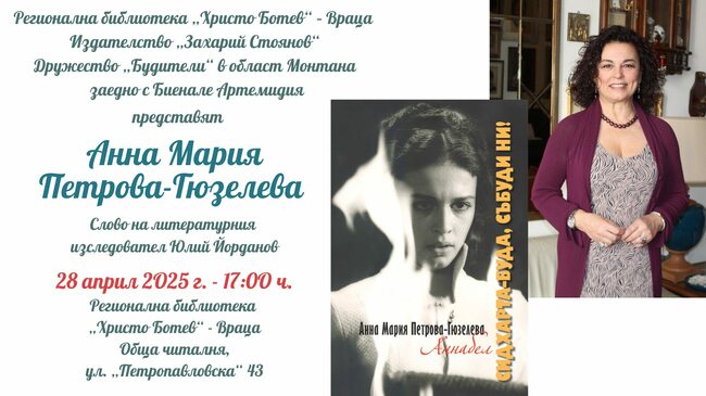 Анна Мария Петрова-Гюзелева представя стихосбирка "Сидхарта-Буда, събуди ни!"