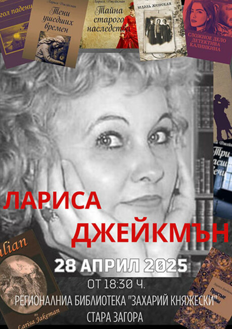 Старозагорци ще се срещнат с писателката Лариса Джейкмън днес