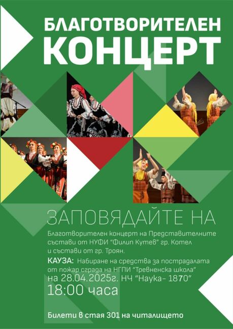 Благотворителен концерт в Троян за НГПИ „Тревненска школа“ на 28 април