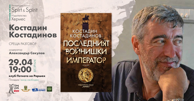 Костадин Костадинов представя новия си роман „Последният войнишки император“ на 29 април