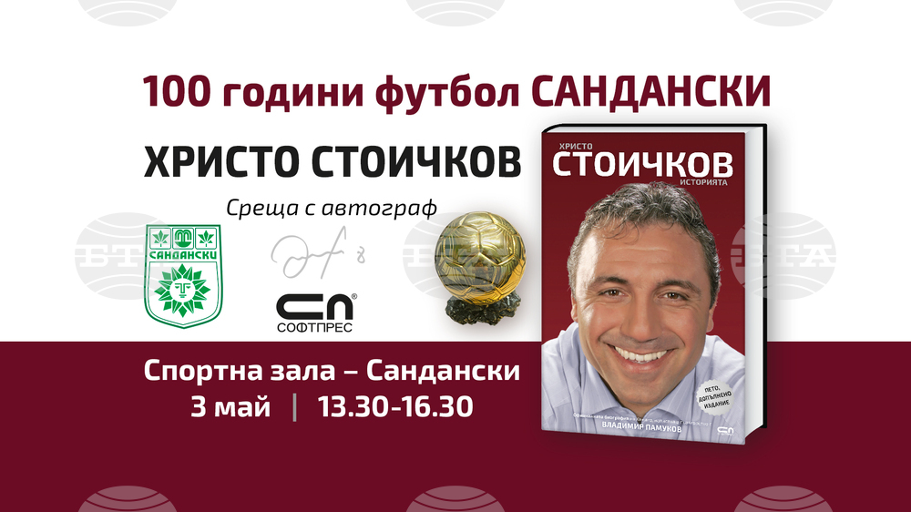 Община Сандански: Среща с легендата Христо Стоичков в Сандански