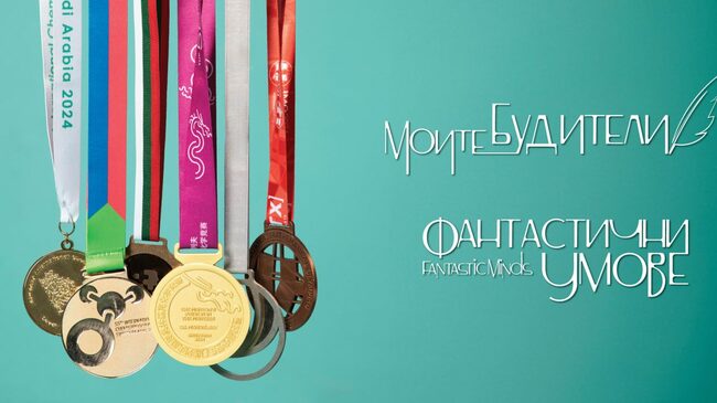 Изложба "Фантастични умове" открива успехите на българските олимпийци по науки