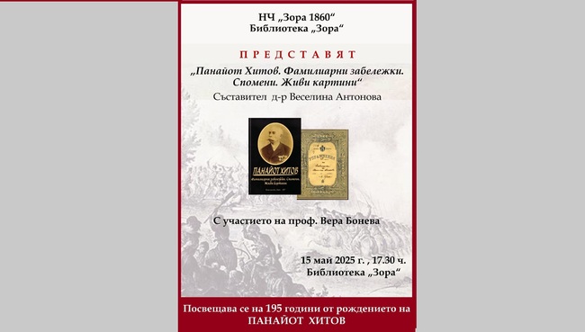 Представяне на книгата за Панайот Хитов в Сливен на 15 май