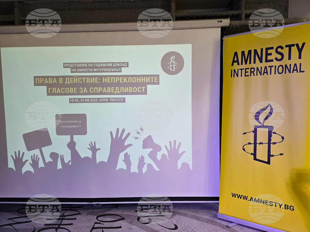 Амнести Интернешънъл - годишен доклад