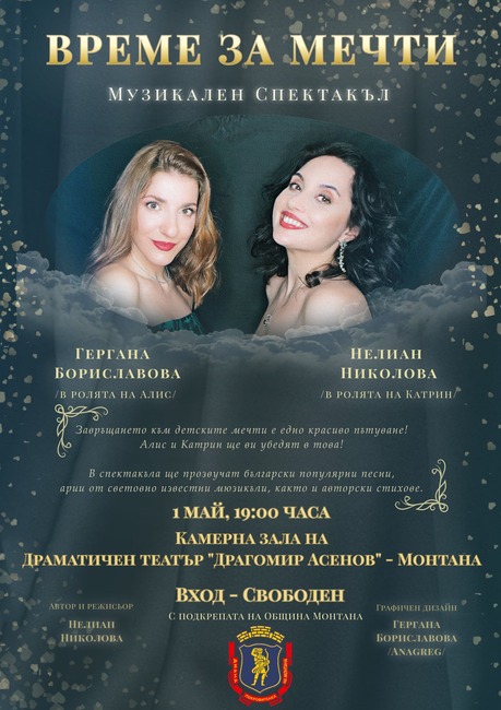 Музикалният спектакъл „Време за мечти“ на Нелиан Николова в Монтана