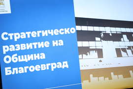 Благоевград - бизнес форум