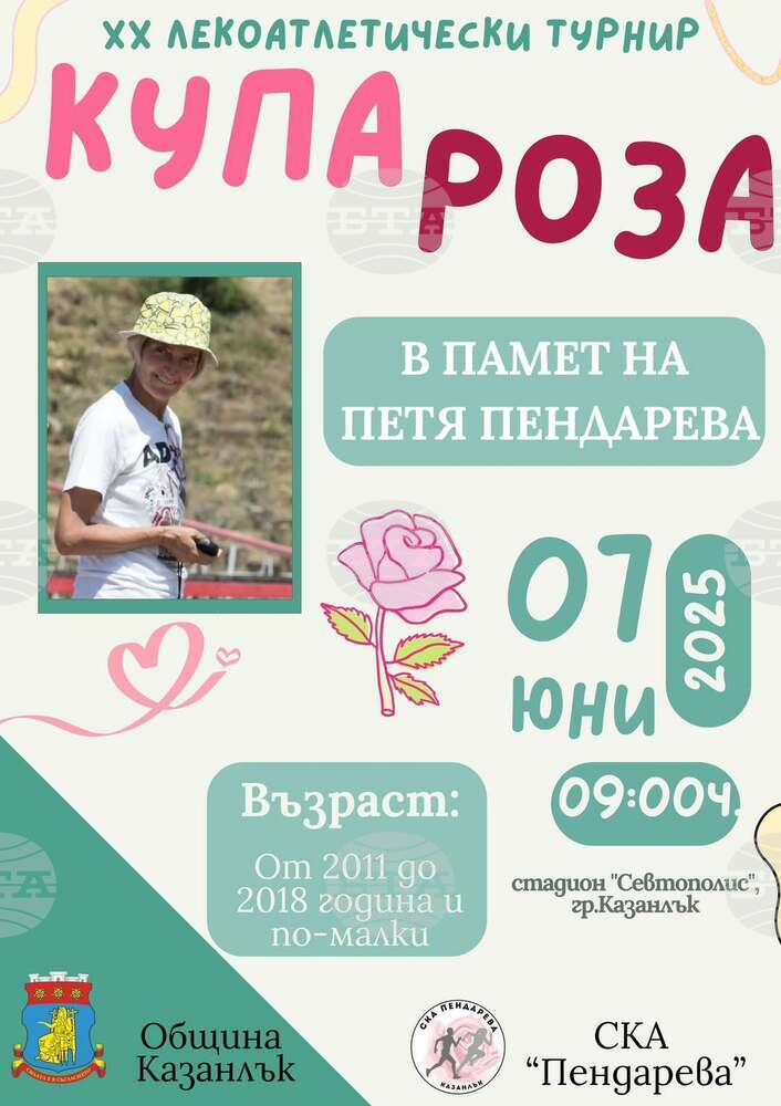 Приемат се заявки за участие в турнира "Купа Роза" в Казанлък, който тази година ще бъде в памет на лекоатлетката Петя Пендарева