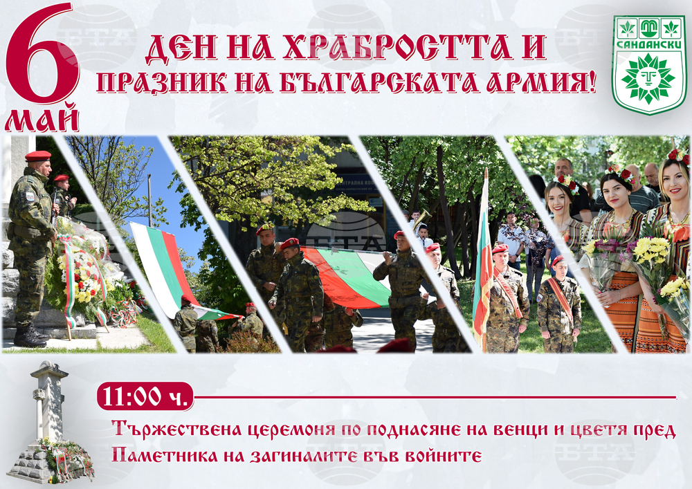 Община Сандански ще отбележи 6 май – Ден на храбростта и празник на българската армия