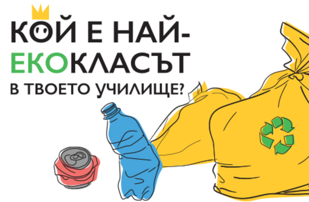 Финалният етап на кампанията „Екоклас 2025“ в Шумен през пролетта е на 30 април
