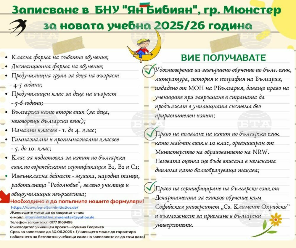 Започна записване за новата учебна година в училище „Ян Бибиян” в Мюнстер