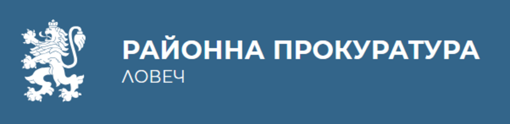 Районна прокуратура - Ловеч привлече като обвиняем и задържа за 72 часа мъж за причинени средни телесни повреди на дете в гр.Луковит
