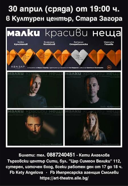 Премиера на спектакъла „Малки красиви неща“ в Стара Загора