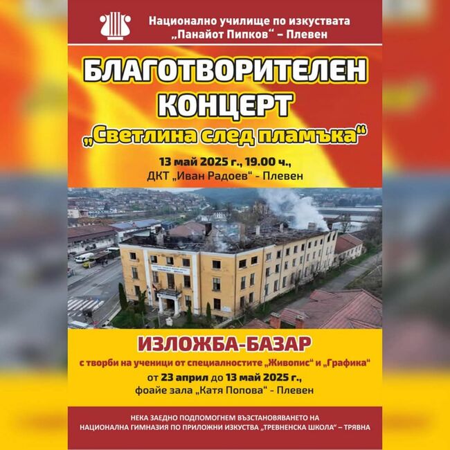 Изложба-базар и концерт в подкрепа на гимназията в Трявна