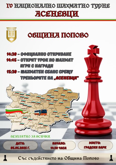 Попово ще бъде домакин на IV-то Национално шахматно турне „Асеневци“ на 5 май