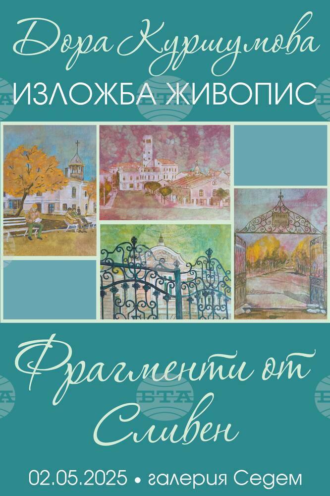Изложба живопис "Фрагменти от Сливен" ще бъде открита в галерия "Седем"