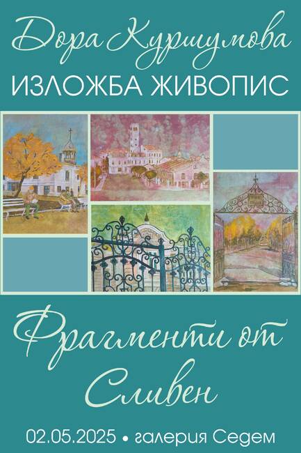Изложба живопис 'Фрагменти от Сливен' открива Дора Куршумова на 2 май