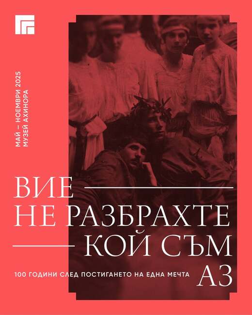Изложба за Иван Милев в музей „Ахинора“ отбелязва 100 години от дипломирането му