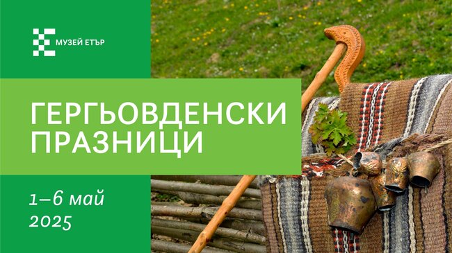 Гергьовденски празници в Регионален етнографски музей „Етър“ до 6 май