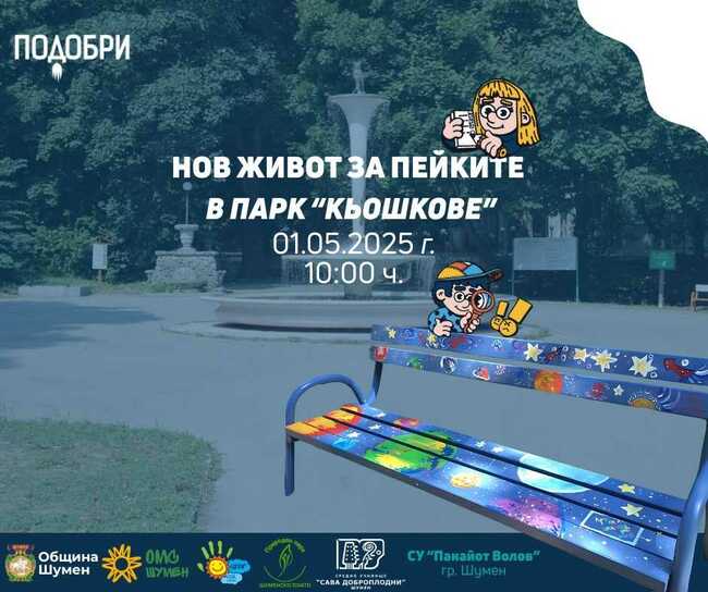 Ученици изрисуваха над 30 пейки в парк „Кьошковете“ в Шумен