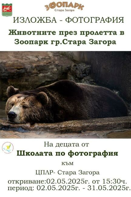 Фотографска изложба на ученици от Стара Загора в зоопарка