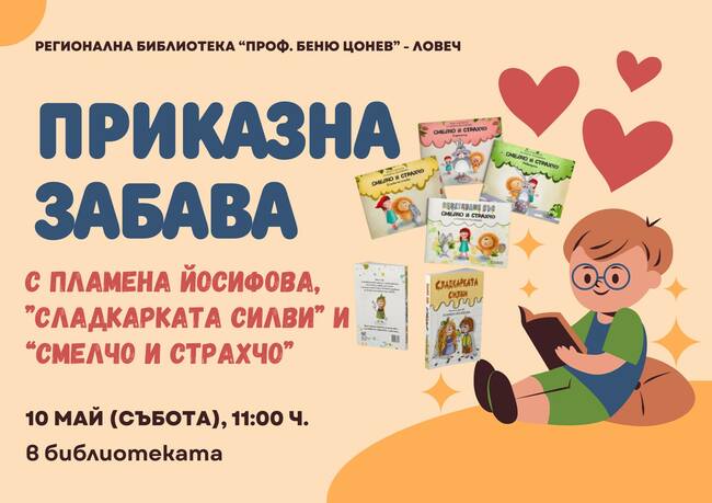 Регионалната библиотека в Ловеч организира срещи с детски автори през май