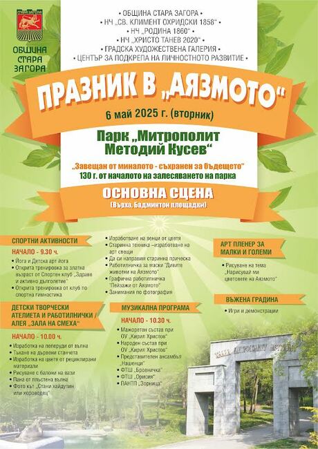 Гергьовденски празник в парк „Митрополит Методий Кусев“ на 6 май