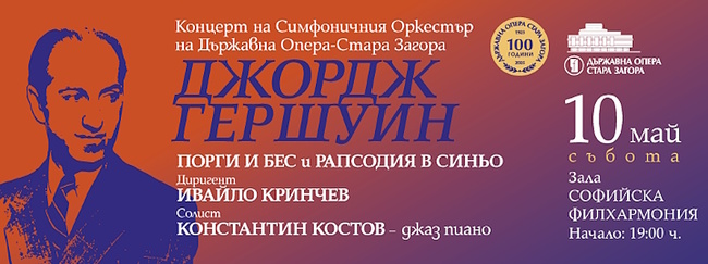 Концерт с творби на Джордж Гершуин на 10 май в зала „България“