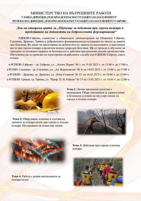 РД ПБЗН Габрово организира дни на отворените врати за обучение при горски пожари