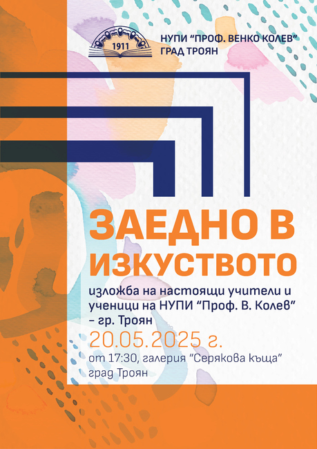 Изложбата „Заедно в изкуството“ ще бъде открита на 20 май в Троян