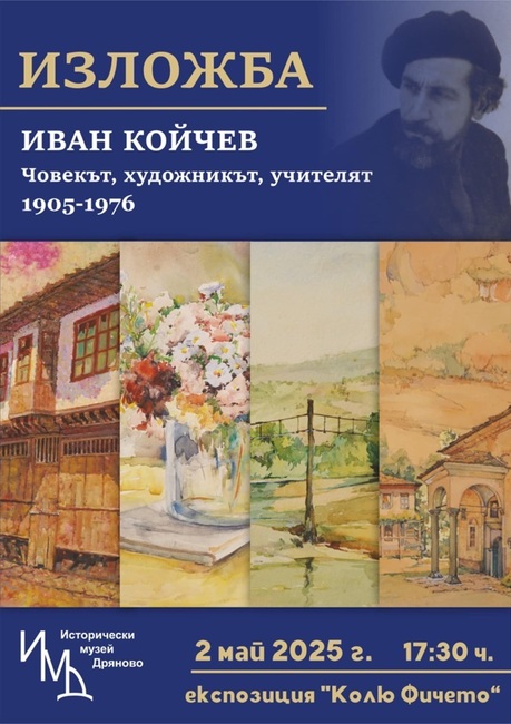 Изложба в Дряново отбелязва 120 години от рождението на Иван Койчев