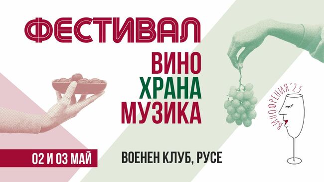 Фестивалът Винофрения събира музиканти и артисти в Русе