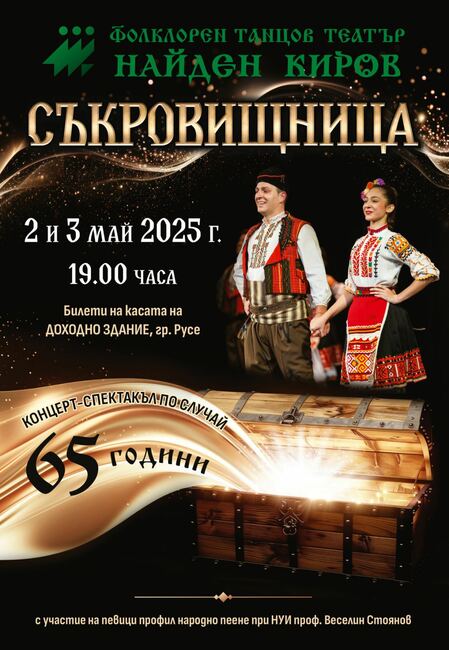 Фолклорният театър „Найден Киров“ отбелязва 65 години с концерт