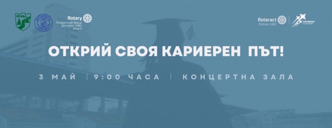 Интеракт клуб Враца организира „Ден на професиите“ за втори път